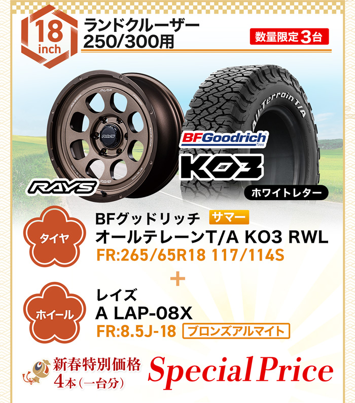 新春セールランドクルーザー250・300用サマータイヤ＆ホイールセット