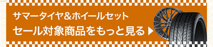 サマータイヤ＆ホイールセットセール対象商品をもっとみる