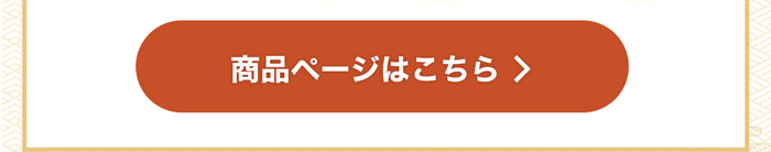 商品ページはこちら