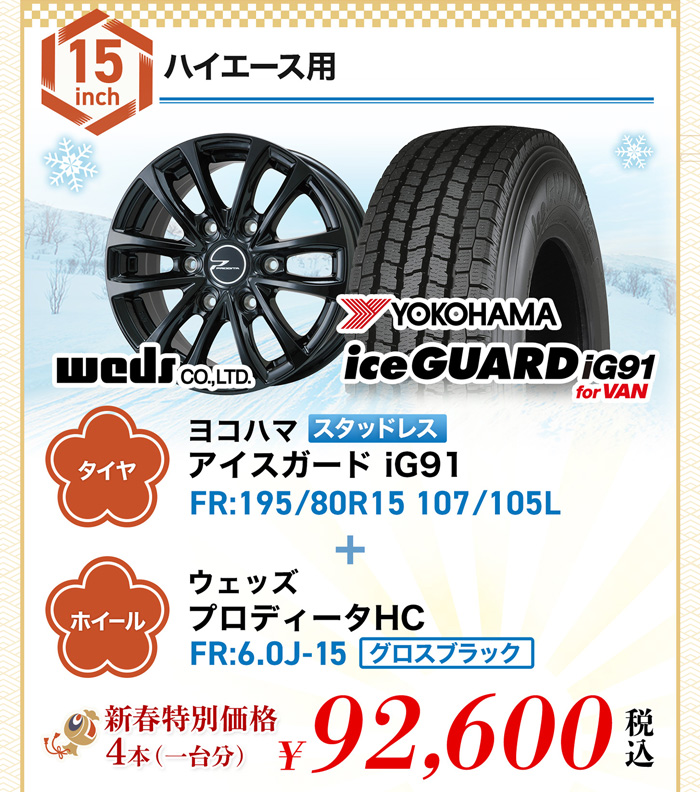 新春セールハイエース用スタッドレスタイヤ＆ホイールセット