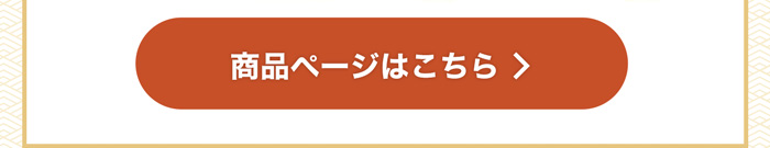 商品ページはこちら