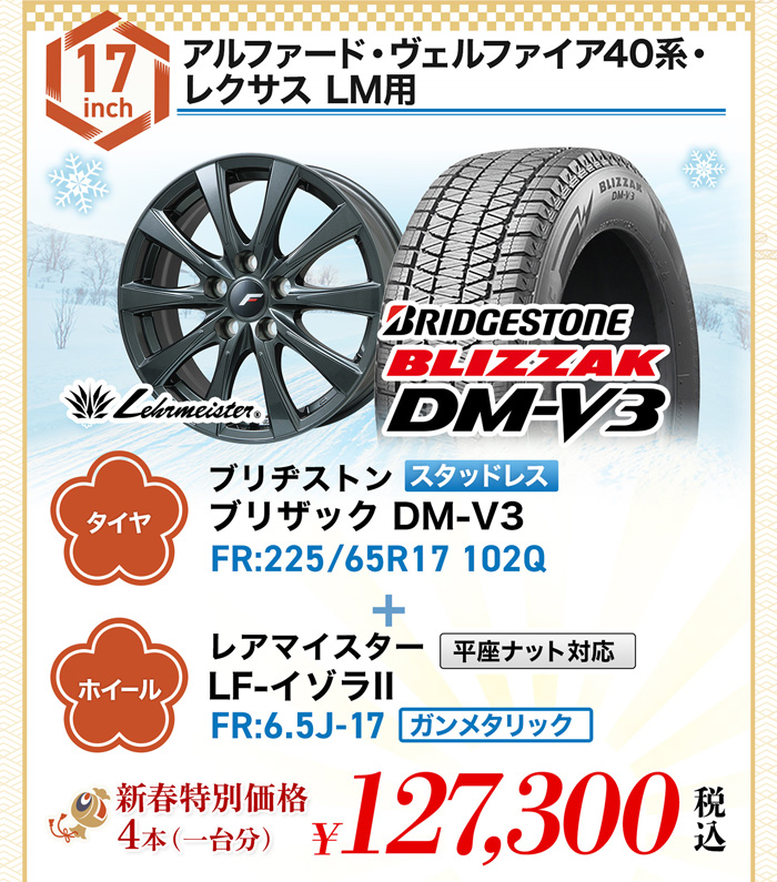 新春セールアルファード・ヴェルファイア40系、レクサスLM用スタッドレスタイヤ＆ホイールセット
