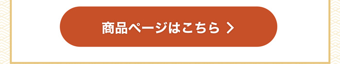 商品ページはこちら