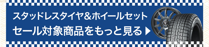 スタッドレスタイヤ＆ホイールセットセール対象商品をもっとみる