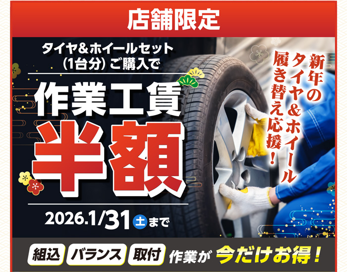 店舗限定工賃半額キャンペーン