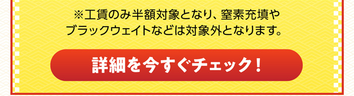 詳細を今すぐチェック！