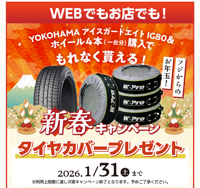 タイヤカバープレゼントキャンペーン