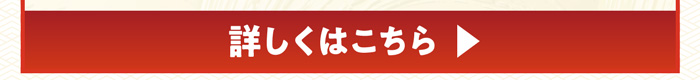 詳しくはこちら