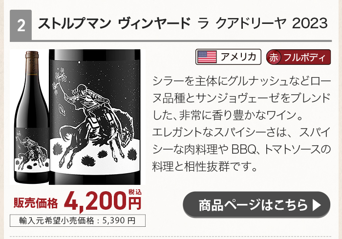 ストルプマン ヴィンヤード ラ クアドリーヤ 2023