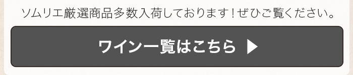 ワイン一覧はこちら