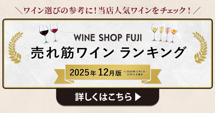 売れ筋ワインランキングはこちら