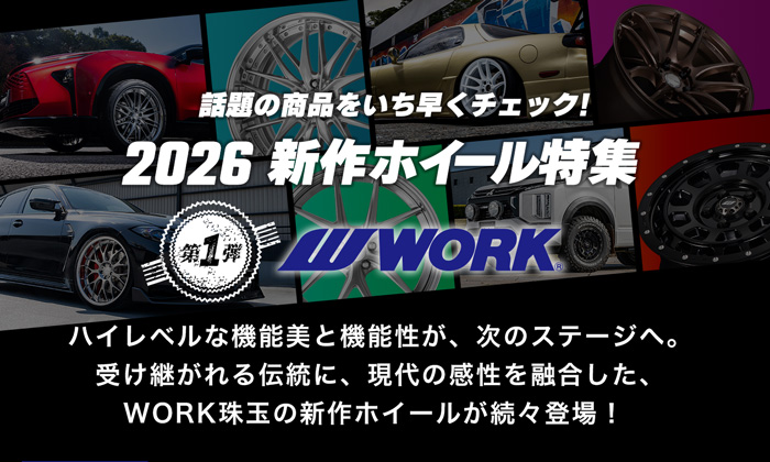 2026新作ホイール特集第一弾WORK