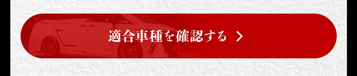 適合車種を確認する