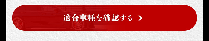 適合車種を確認する