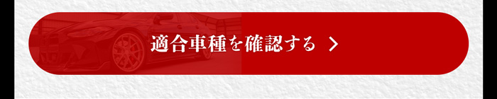 適合車種を確認する