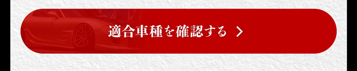 適合車種を確認する