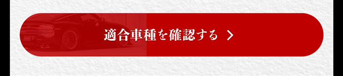 適合車種を確認する