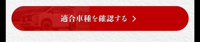 適合車種を確認する