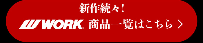 WORK商品一覧はこちら