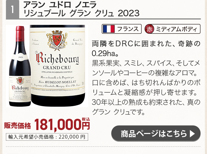 アラン ユドロ ノエラ リシュブール グラン クリュ 2023