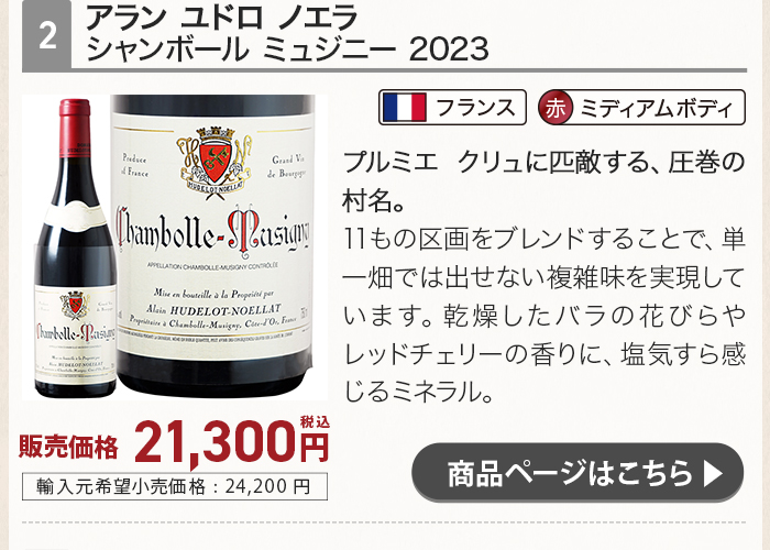 アラン ユドロ ノエラ シャンボール ミュジニー 2023