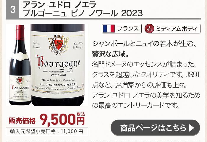 アラン ユドロ ノエラ ブルゴーニュ ピノ ノワール 2023