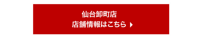仙台卸町店店舗情報はこちら