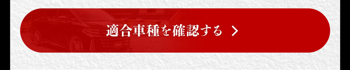適合車種を確認する