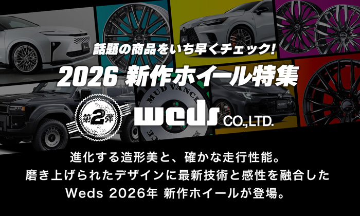 2026新作ホイール特集第二弾WEDS