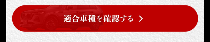 適合車種を確認する