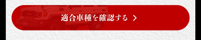 適合車種を確認する