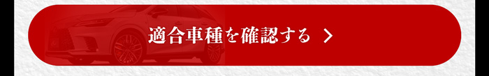 適合車種を確認する