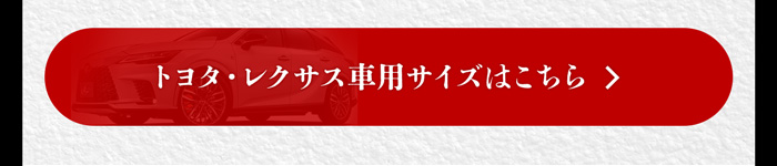 トヨタ・レクサス用適合車種を確認する