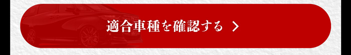 適合車種を確認する