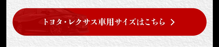 トヨタ・レクサス用適合車種を確認する