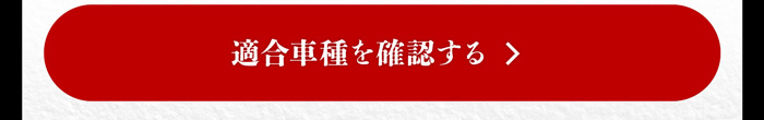 適合車種を確認する