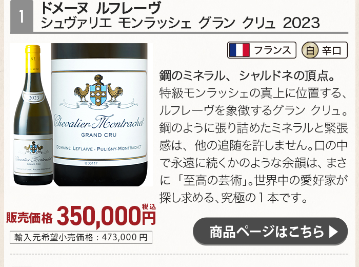 ドメーヌ ルフレーヴ シュヴァリエ モンラッシェ グラン クリュ 2023