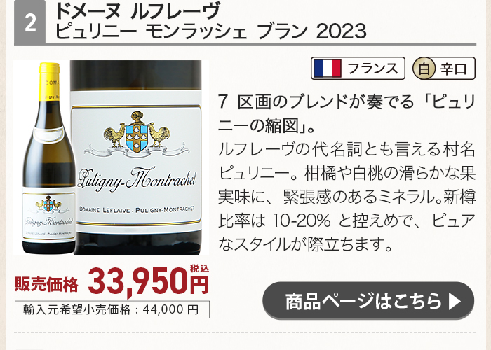 ドメーヌ ルフレーヴ ピュリニー モンラッシェ ブラン 2023