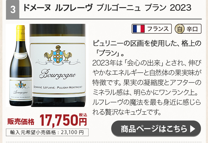 ドメーヌ ルフレーヴ ブルゴーニュ ブラン 2023