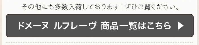 ドメーヌ ルフレーヴ ワイン一覧はこちら