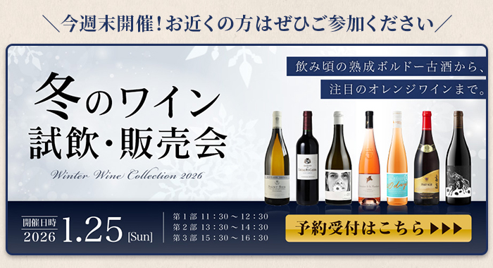 冬の試飲・販売会