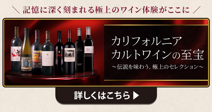 カリフォルニア カルトワインの至宝 ～伝説を味わう、極上のセレクション～