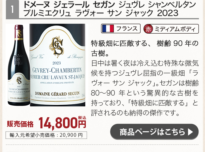 ドメーヌ ジェラール セガン ジュヴレ シャンベルタン プルミエクリュ ラヴォー サン ジャック 2023