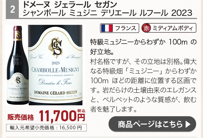 ドメーヌ ジェラール セガン シャンボール ミュジニ デリエール ルフール 2023