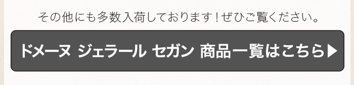 ドメーヌ ジェラール セガン ワイン一覧はこちら