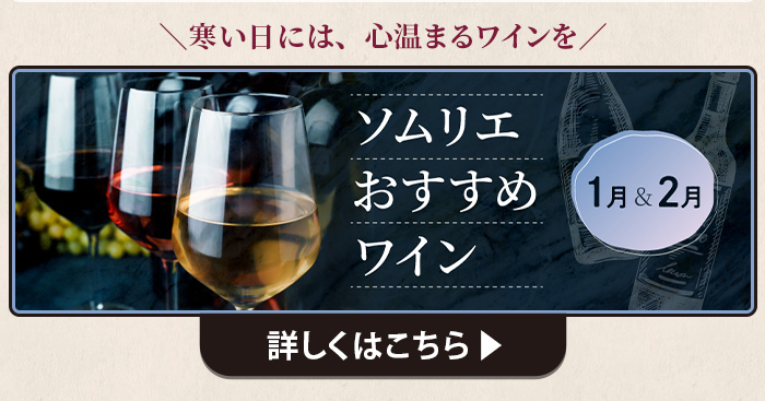 ソムリエおすすめワイン 1・2月