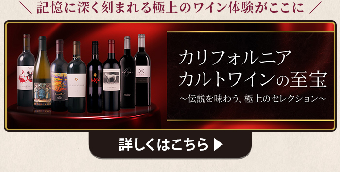 カリフォルニア カルトワインの至宝 ～伝説を味わう、極上のセレクション～