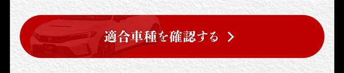 適合車種を確認する