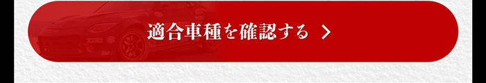 適合車種を確認する