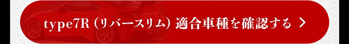 type7R 適合車種を確認する